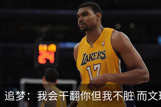 追梦：我会干翻你但我不脏 而文班和欧洲球员都有点脏