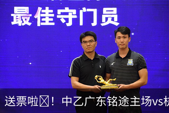 送票啦🎁！中乙广东铭途主场vs杭州临平吴越，小吧送出5张球票