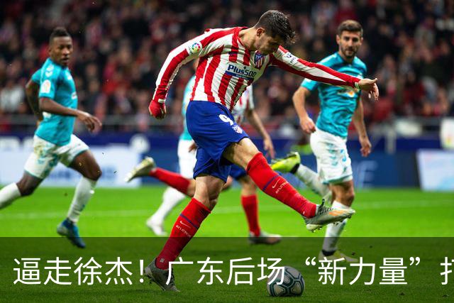 逼走徐杰！广东后场“新力量”打成大腿，杜锋为他放弃控卫外援！