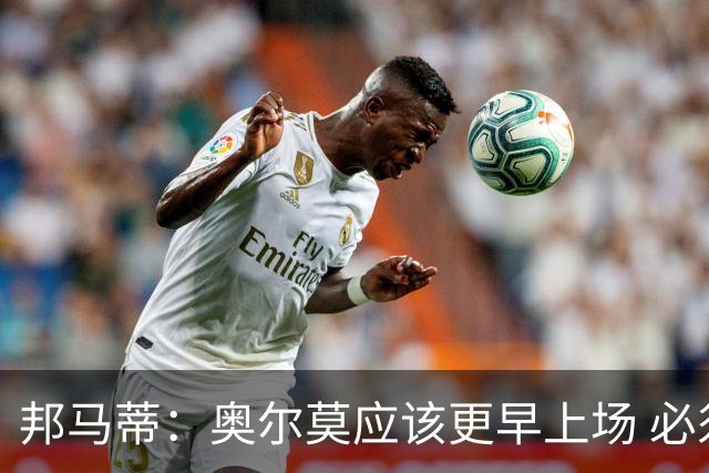 邦马蒂：奥尔莫应该更早上场 必须认可佛得角的出色表现