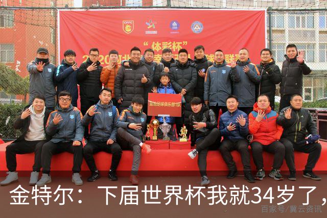 金特尔：下届世界杯我就34岁了，很难说是否能重返德国队