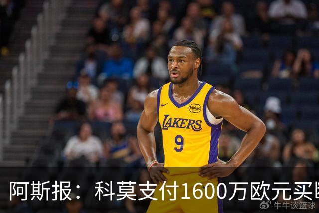 阿斯报：科莫支付1600万欧元买断莫拉塔