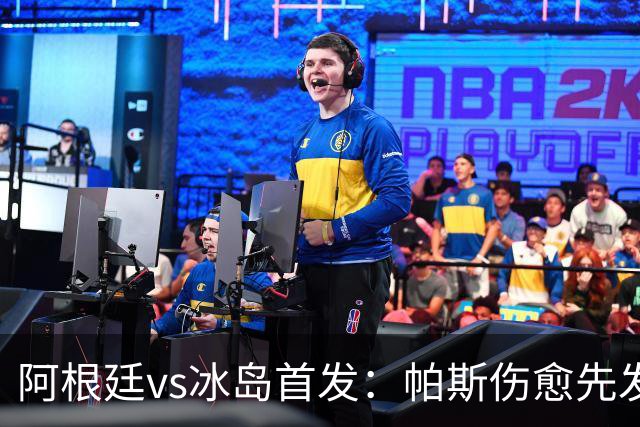 阿根廷vs冰岛首发：帕斯伤愈先发！梅西替补，190中锋洛佩斯登场
