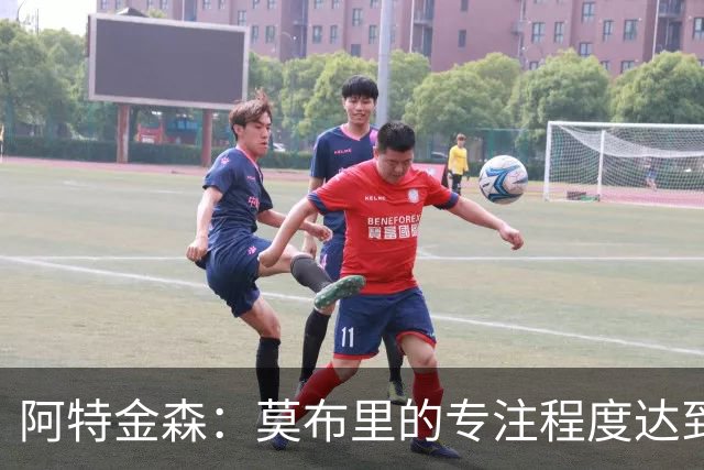阿特金森：莫布里的专注程度达到了新高度