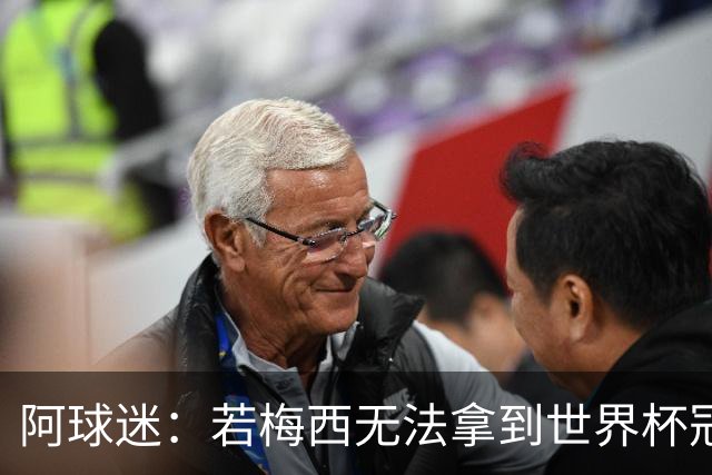 阿球迷：若梅西无法拿到世界杯冠军 那他无法老马比