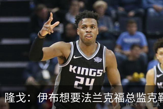 隆戈：伊布想要法兰克福总监克勒舍，后者没有朗尼克那么有控制欲