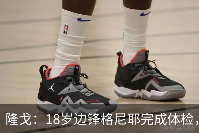 隆戈：18岁边锋格尼耶完成体检，与米兰未来队签约
