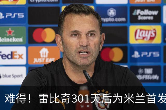 难得！雷比奇301天后为米兰首发 482天后为米兰进球