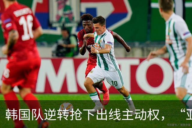 韩国队逆转抢下出线主动权，“亚洲之光”孙兴慜状态堪忧