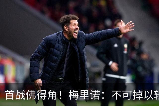 首战佛得角！梅里诺：不可掉以轻心；在国家队我没有训练踢前锋