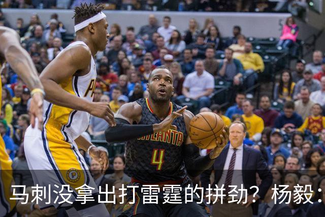 马刺没拿出打雷霆的拼劲？杨毅：这和拼不拼没关系 尼克斯克马刺