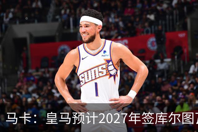 马卡：皇马预计2027年签库尔图瓦接班人，费布吕亨完美契合