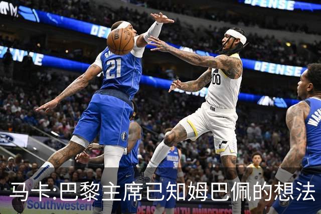 马卡:巴黎主席已知姆巴佩的想法 他已决定去皇马