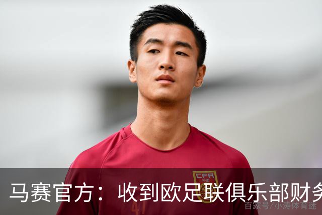 马赛官方：收到欧足联俱乐部财务控制机构决定，球队可参加欧联杯