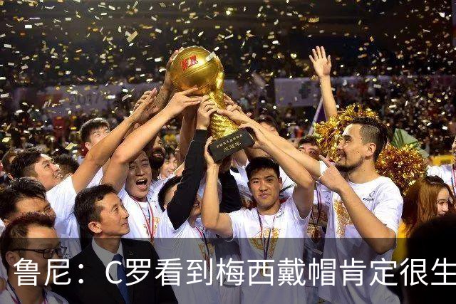 鲁尼：C罗看到梅西戴帽肯定很生气，但正是这种愤怒一直激励着他