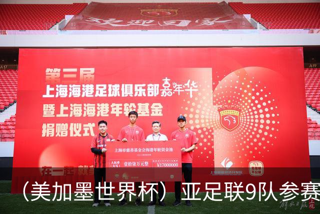 （美加墨世界杯）亚足联9队参赛创新高 扩军或带来新机遇