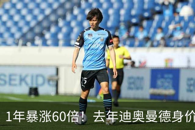 1年暴涨60倍！去年迪奥曼德身价仅150万，现19岁9000万闪耀世界杯