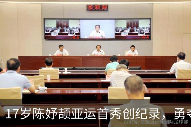 17岁陈妤颉亚运首秀创纪录，勇夺金牌！