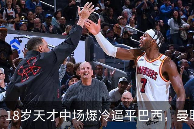18岁天才中场爆冷逼平巴西，曼联长期紧盯，夏窗或抄未来神腰