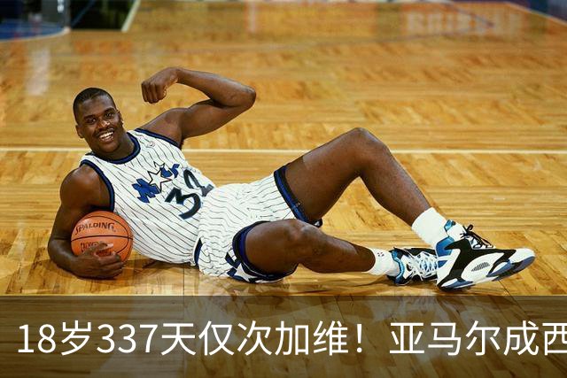 18岁337天仅次加维！亚马尔成西班牙队史出战世界杯第二年轻球员