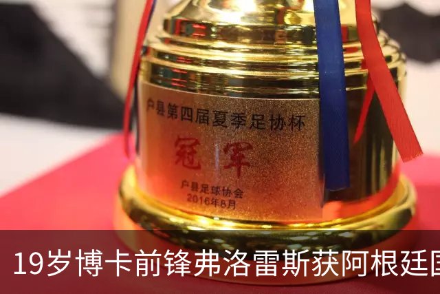 19岁博卡前锋弗洛雷斯获阿根廷国家队青睐，有望首次出场