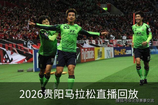 2026贵阳马拉松直播回放