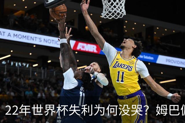 22年世界杯失利为何没哭？姆巴佩：就是哭不出来，我整个人都懵了