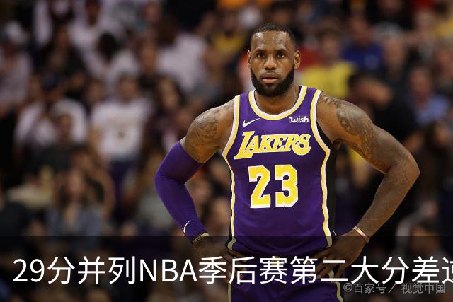 29分并列NBA季后赛第二大分差逆转 仅次于2018年快船翻勇士31分