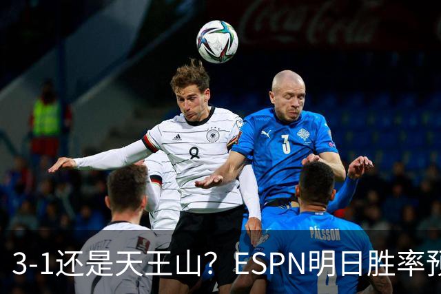 3-1还是天王山？ESPN明日胜率预测：马刺为42.6% 尼克斯57.4%占优