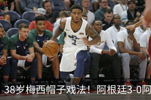 38岁梅西帽子戏法！阿根廷3-0阿尔及利亚全场观众：69045
