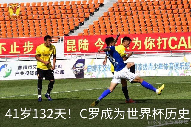 41岁132天！C罗成为世界杯历史上年龄最大的，除门将外首发球员