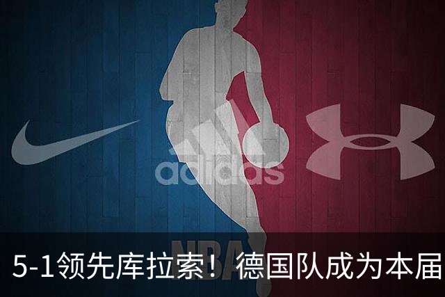 5-1领先库拉索！德国队成为本届世界杯首支打进5球的球队