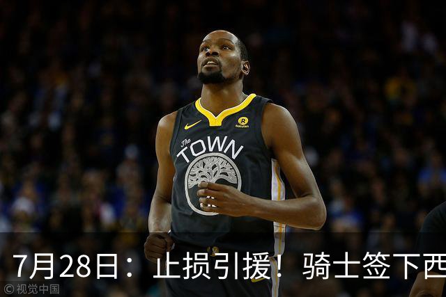 7月28日：止损引援！骑士签下西甲MVP，仍在追逐两名球员，弥补无缘老詹空缺