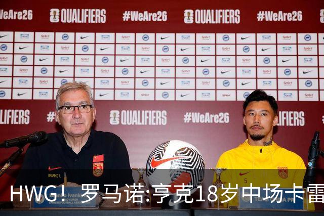 HWG！罗马诺:亨克18岁中场卡雷查斯加盟多特 转会费3300万欧+二转