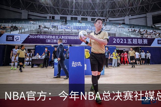 NBA官方：今年NBA总决赛社媒总浏览量达到150+亿 创历史新高！