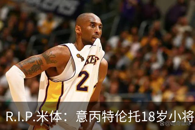 R.I.P.米体：意丙特伦托18岁小将萨米·赛义德因车祸离世