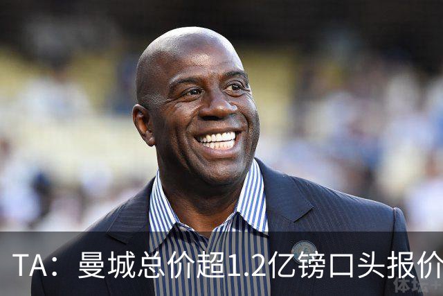 TA：曼城总价超1.2亿镑口头报价安德森 森林希望金额破1.25亿纪录
